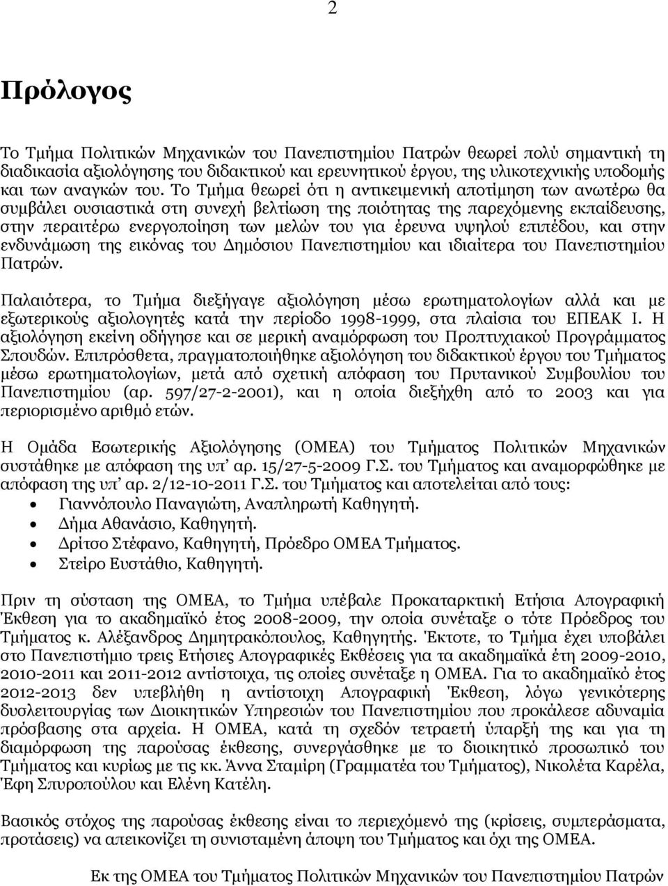 υψηλού επιπέδου, και στην ενδυνάμωση της εικόνας του Δημόσιου Πανεπιστημίου και ιδιαίτερα του Πανεπιστημίου Πατρών.