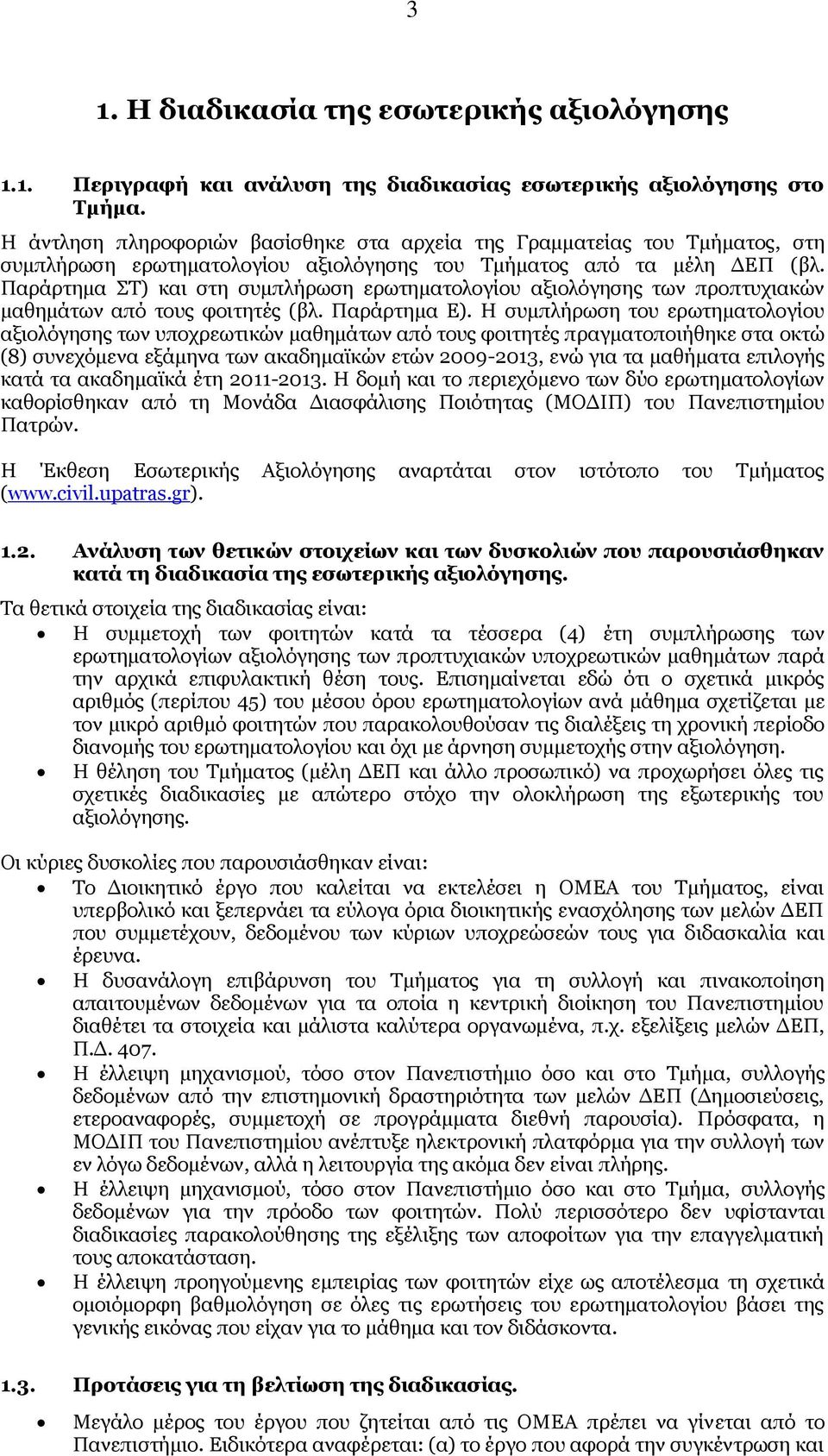 Παράρτημα ΣΤ) και στη συμπλήρωση ερωτηματολογίου αξιολόγησης των προπτυχιακών μαθημάτων από τους φοιτητές (βλ. Παράρτημα Ε).