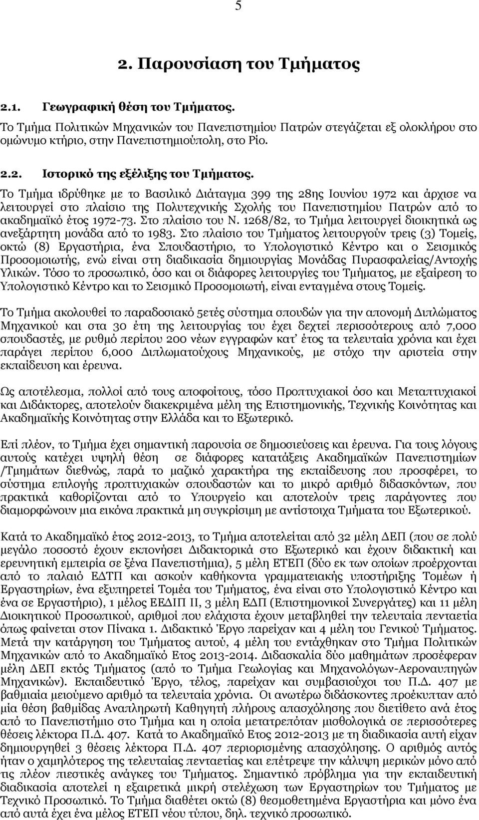 Στο πλαίσιο του Ν. 1268/82, το Τμήμα λειτουργεί διοικητικά ως ανεξάρτητη μονάδα από το 1983.