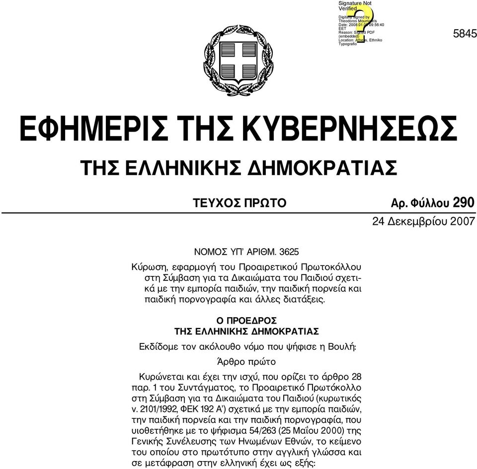 Ο ΠΡΟΕΔΡΟΣ ΤΗΣ ΕΛΛΗΝΙΚΗΣ ΔΗΜΟΚΡΑΤΙΑΣ Εκδίδομε τον ακόλουθο νόμο που ψήφισε η Βουλή: Άρθρο πρώτο Κυρώνεται και έχει την ισχύ, που ορίζει το άρθρο 28 παρ.