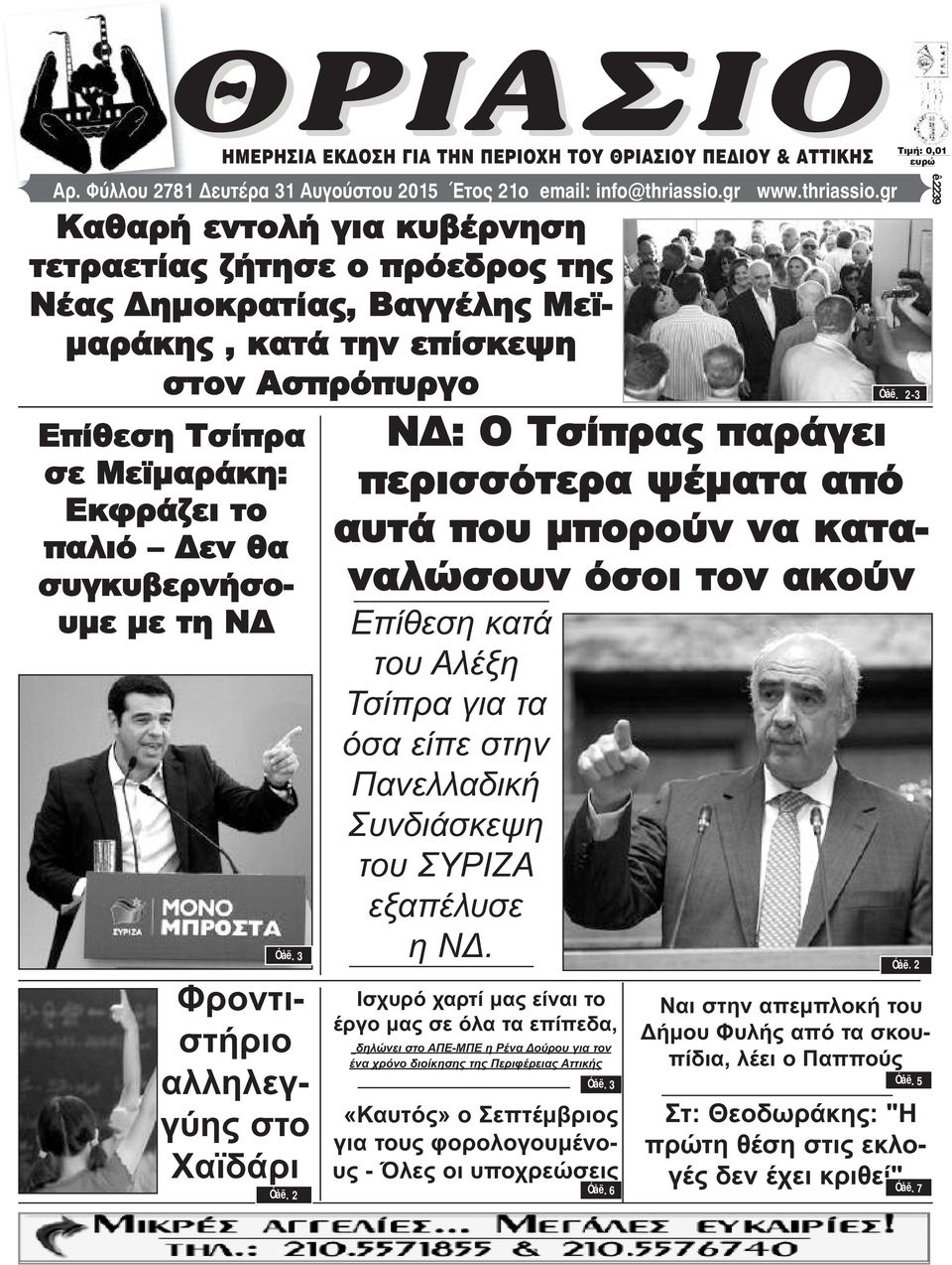 gr Καθαρή εντολή για κυβέρνηση τετραετίας ζήτησε ο πρόεδρος της Νέας Δημοκρατίας, Βαγγέλης Μεϊμαράκης, κατά την επίσκεψη στον Ασπρόπυργο Επίθεση Τσίπρα σε Μεϊμαράκη: Εκφράζει το παλιό Δεν θα