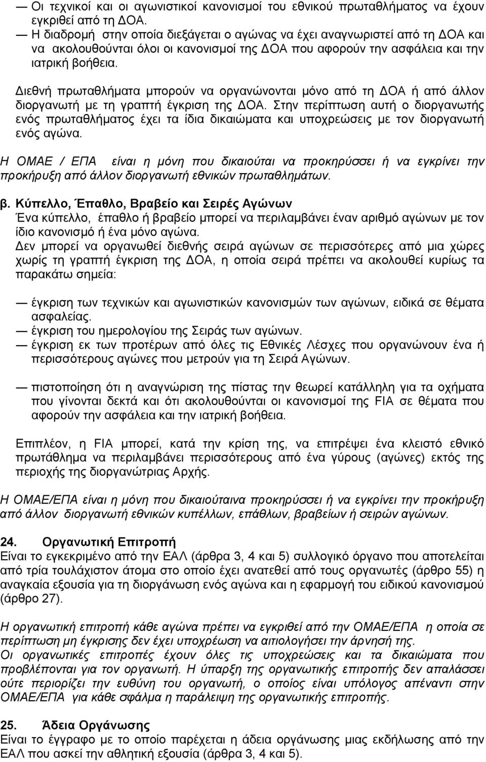 Διεθνή πρωταθλήματα μπορούν να οργανώνονται μόνο από τη ΔOA ή από άλλον διοργανωτή με τη γραπτή έγκριση της ΔOA.