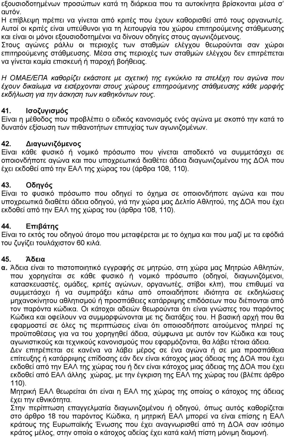 Στους αγώνες ράλλυ οι περιοχές των σταθμών ελέγχου θεωρούνται σαν χώροι επιτηρούμενης στάθμευσης. Mέσα στις περιοχές των σταθμών ελέγχου δεν επιτρέπεται να γίνεται καμία επισκευή ή παροχή βοήθειας.