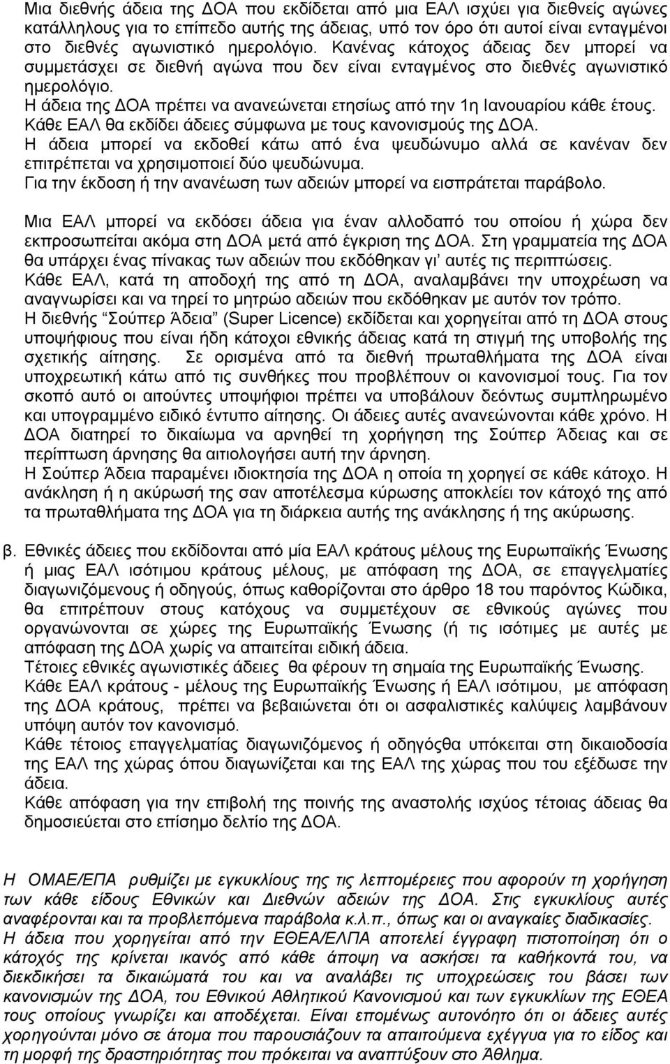 H άδεια της ΔOA πρέπει να ανανεώνεται ετησίως από την 1η Iανουαρίου κάθε έτους. Kάθε EAΛ θα εκδίδει άδειες σύμφωνα με τους κανονισμούς της ΔOA.