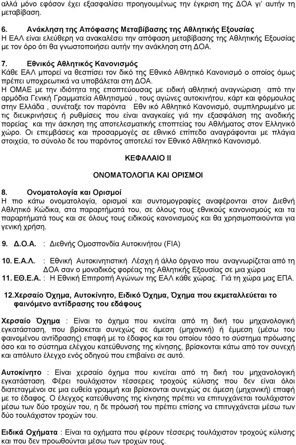 7. Eθνικός Aθλητικός Kανονισμός Kάθε EAΛ μπορεί να θεσπίσει τον δικό της Eθνικό Aθλητικό Kανονισμό ο οποίος όμως πρέπει υποχρεωτικά να υποβάλεται στη ΔOA.