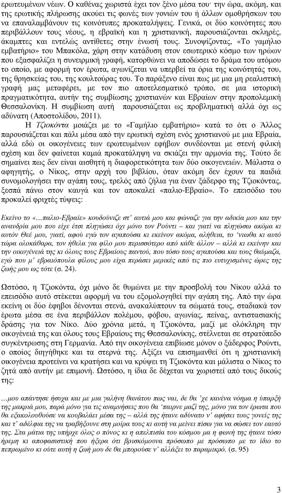 Γενικά, οι δύο κοινότητες που περιβάλλουν τους νέους, η εβραϊκή και η χριστιανική, παρουσιάζονται σκληρές, άκαµπτες και εντελώς αντίθετες στην ένωσή τους.