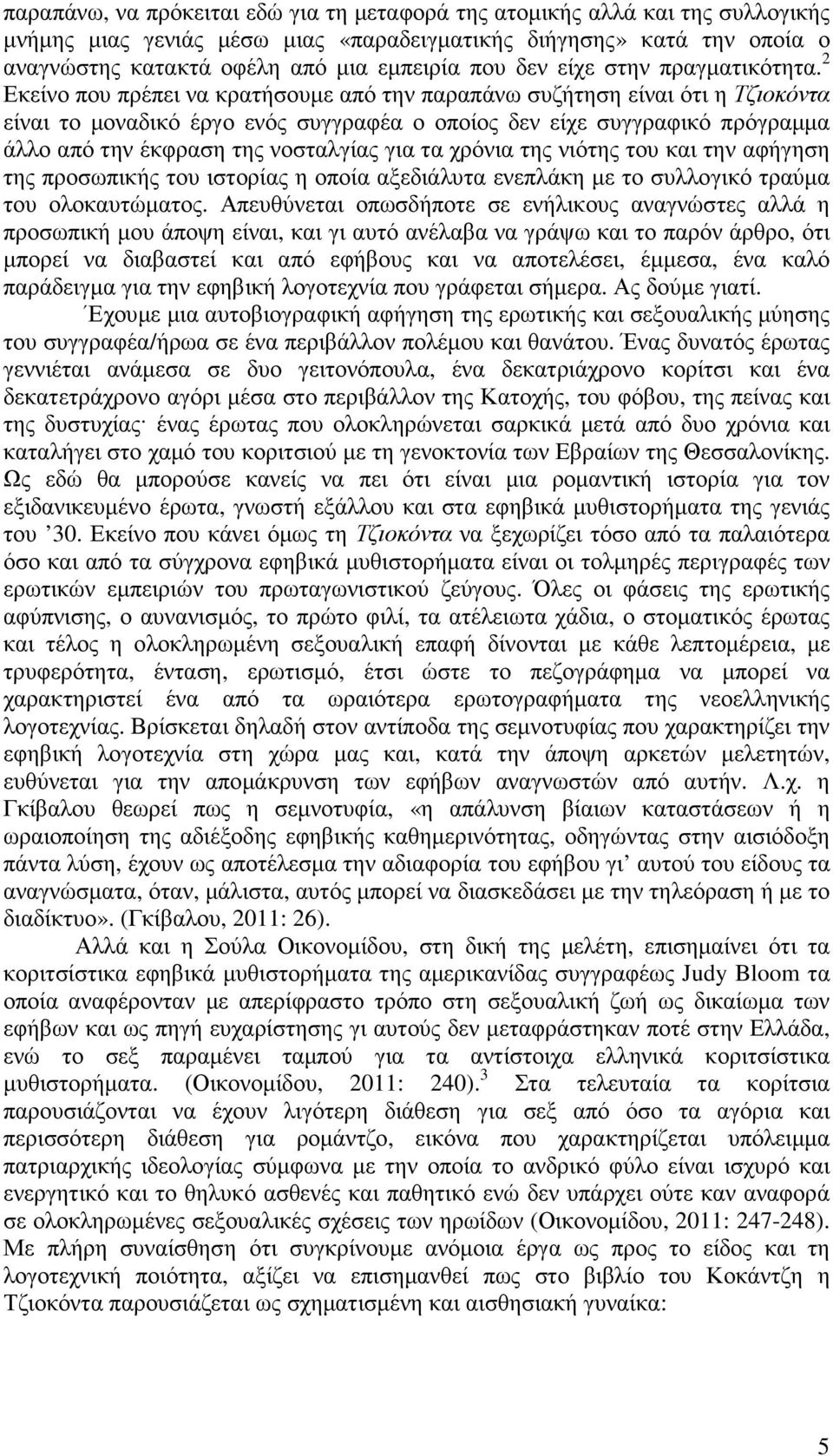 2 Εκείνο που πρέπει να κρατήσουµε από την παραπάνω συζήτηση είναι ότι η Τζιοκόντα είναι το µοναδικό έργο ενός συγγραφέα ο οποίος δεν είχε συγγραφικό πρόγραµµα άλλο από την έκφραση της νοσταλγίας για