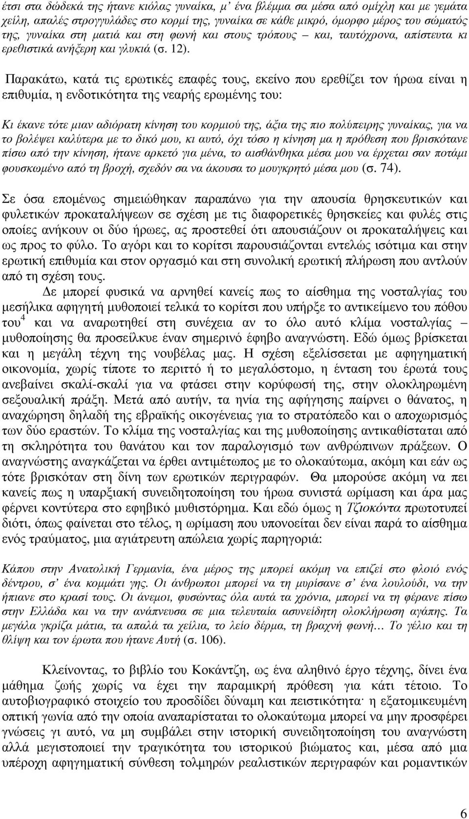 Παρακάτω, κατά τις ερωτικές επαφές τους, εκείνο που ερεθίζει τον ήρωα είναι η επιθυµία, η ενδοτικότητα της νεαρής ερωµένης του: Κι έκανε τότε µιαν αδιόρατη κίνηση του κορµιού της, άξια της πιο