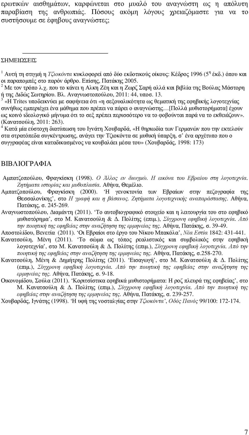 ) όπου και οι παραποµπές στο παρόν άρθρο. Επίσης, Πατάκης 2005. 2 Με τον τρόπο λ.χ. που το κάνει η Αλκη Ζέη και η Ζωρζ Σαρή αλλά και βιβλία της Βούλας Μάστορη ή της ιδώς Σωτηρίου. Βλ.