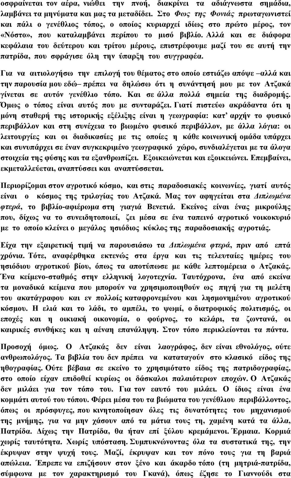 Αλλά και σε διάφορα κεφάλαια του δεύτερου και τρίτου μέρους, επιστρέφουμε μαζί του σε αυτή την πατρίδα, που σφράγισε όλη την ύπαρξη του συγγραφέα.