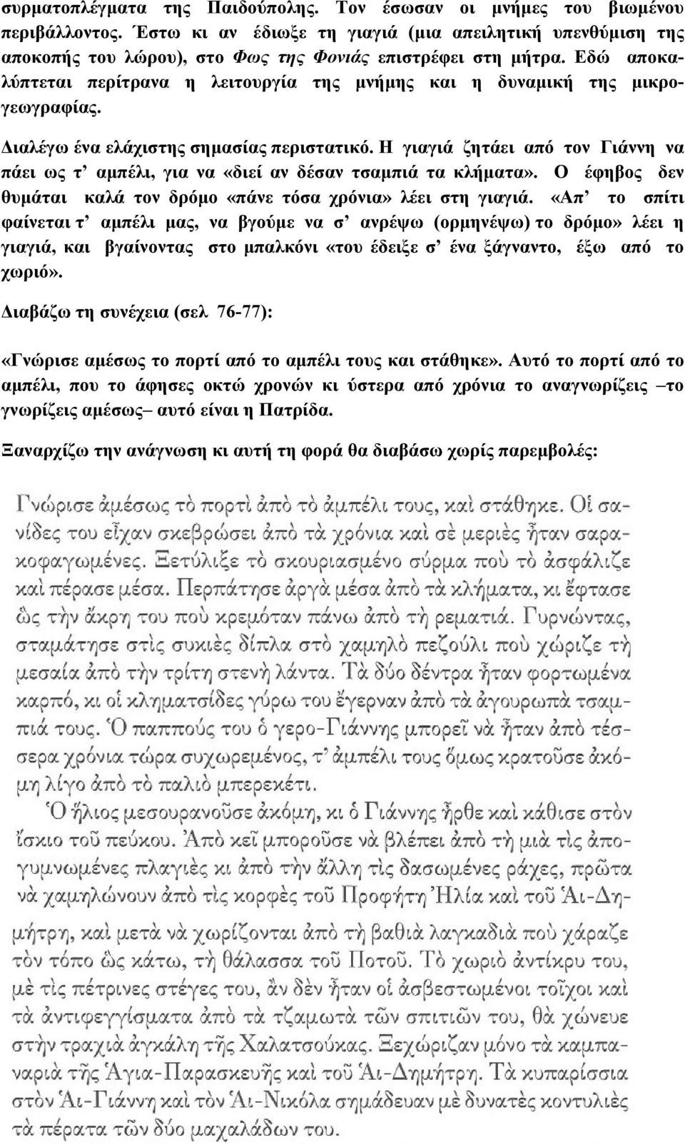 Εδώ αποκαλύπτεται περίτρανα η λειτουργία της μνήμης και η δυναμική της μικρογεωγραφίας. Διαλέγω ένα ελάχιστης σημασίας περιστατικό.