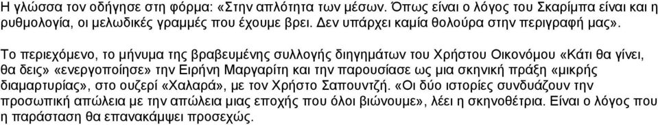 Τν πεξηερόκελν, ην κήλπκα ηεο βξαβεπκέλεο ζπιινγήο δηεγεκάησλ ηνπ Φξήζηνπ Οηθνλόκνπ «Κάηη ζα γίλεη, ζα δεηο» «ελεξγνπνίεζε» ηελ Δηξήλε Μαξγαξίηε θαη ηελ