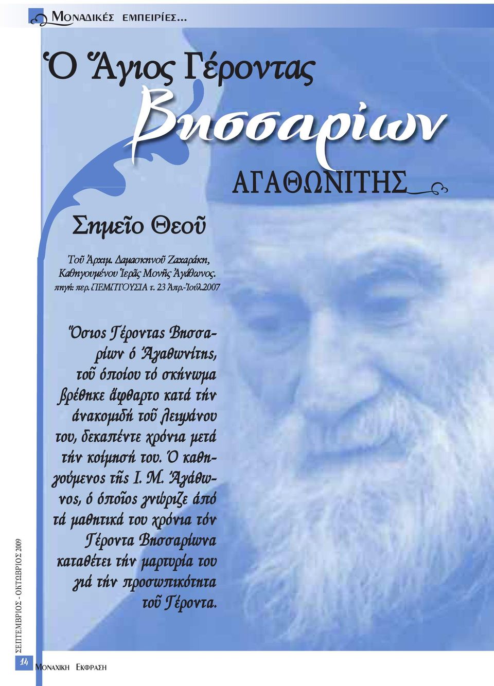 2007 ΑΓΑΘΩΝΙΤΗΣj 14 Ὅσιος Γέροντας Βησσαρίων ὁ Ἀγαθωνίτης, τοῦ ὁποίου τό σκήνωμα βρέθηκε ἄφθαρτο κατά τήν ἀνακομιδή τοῦ