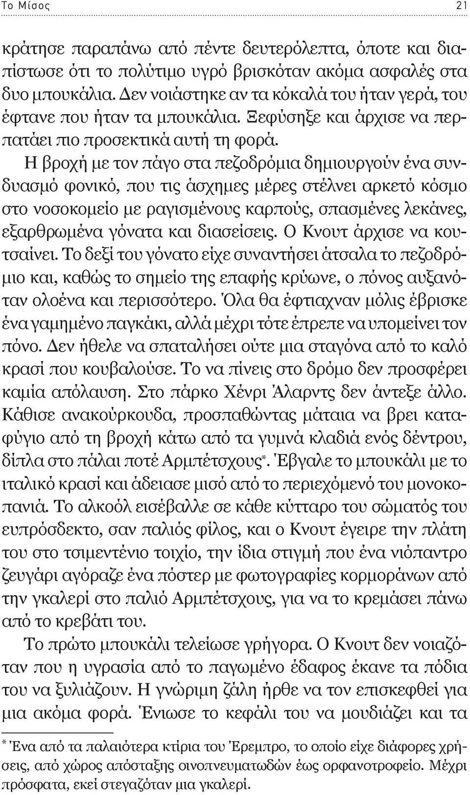 Η βροχή με τον πάγο στα πεζοδρόμια δημιουργούν ένα συνδυασμό φονικό, που τις άσχημες μέρες στέλνει αρκετό κόσμο στο νοσοκομείο με ραγισμένους καρπούς, σπασμένες λεκάνες, εξαρθρωμένα γόνατα και