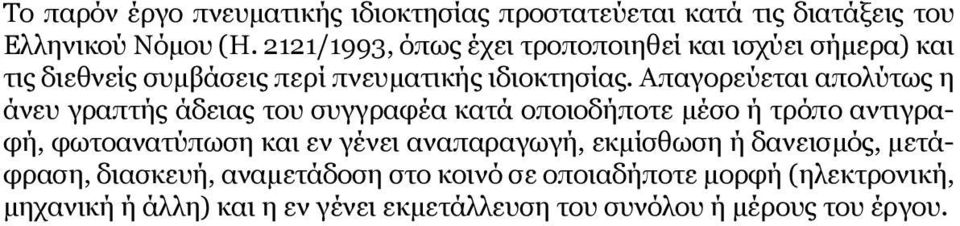 Απαγορεύεται απολύτως η άνευ γραπτής άδειας του συγγραφέα κατά οποιοδήποτε μέσο ή τρόπο αντιγραφή, φωτοανατύπωση και εν γένει