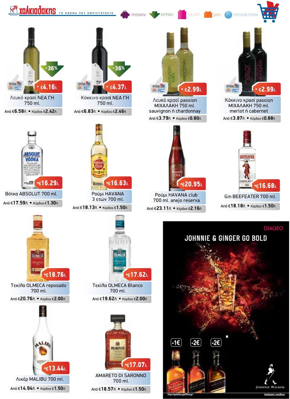 29λ. Βότκα ABSOLUT 700 ml. Από 17.59λ. Κέρδος 1.30λ. 16.63λ. Ρούµι HAVANA 3 ετών 700 ml. Από 18.13λ. Κέρδος 1.50λ. 20.95λ. Ρούµι HAVANA club 700 ml. anejo reserva Από 23.11λ. Κέρδος 2.16λ. 16.68λ.