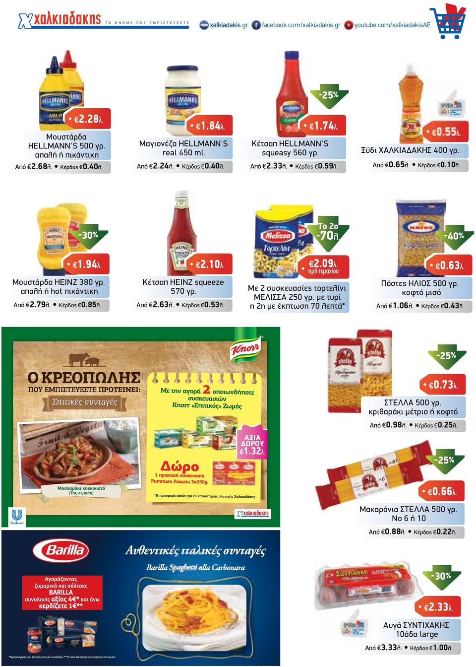 Κέτσαπ HEINZ squeeze 570 γρ. Από 2.63λ. Κέρδος 0.53λ. τιµή τεµαχίου Με 2 συσκευασίες τορτελίνι ΜΕΛΙΣΣΑ 250 γρ. µε τυρί η 2η µε έκπτωση 70 λεπτά* Πάστες ΗΛΙΟΣ 500 γρ. κοφτό µισό Από 1.06λ. Κέρδος 0.43λ.