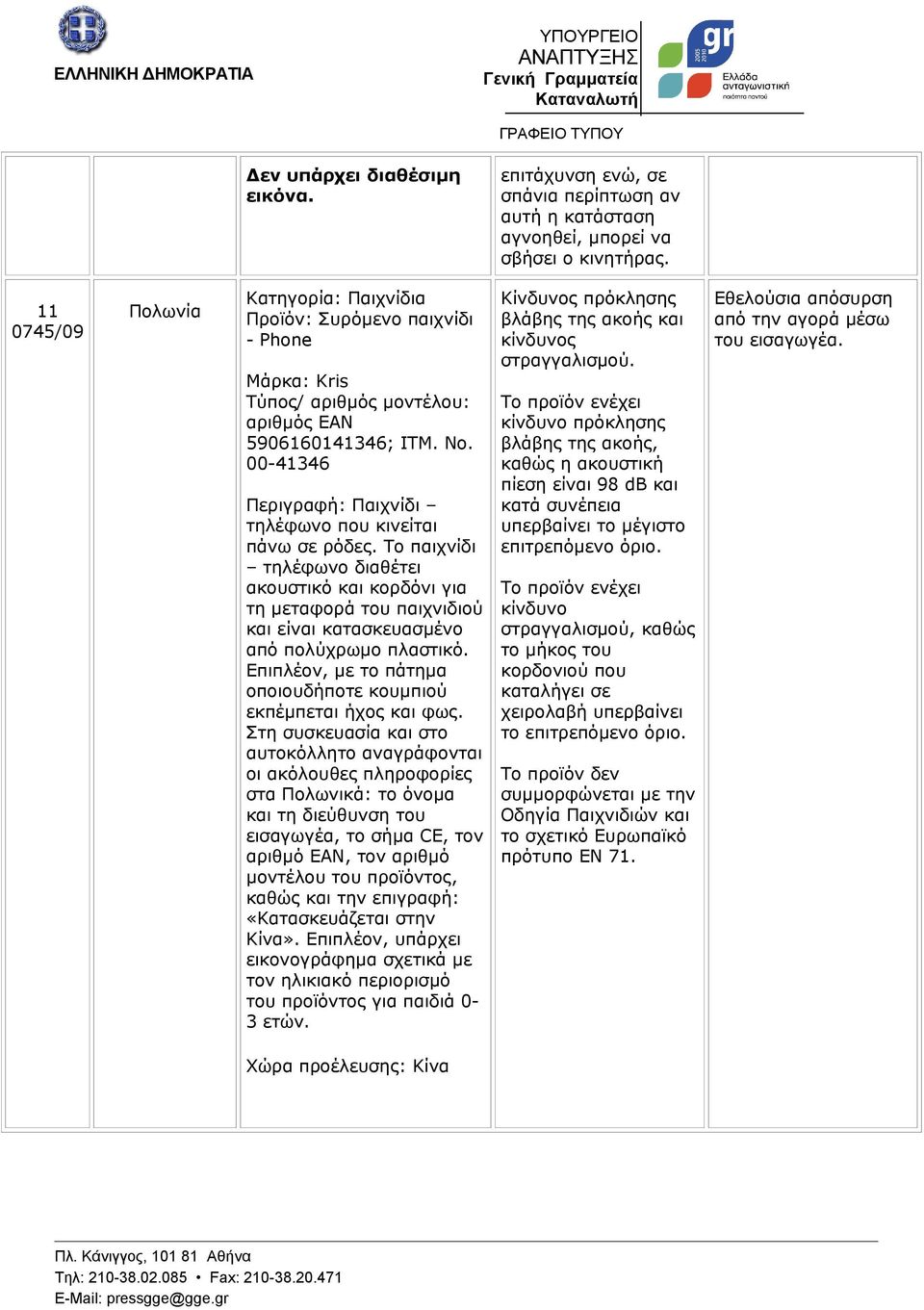 Το παιχνίδι τηλέφωνο διαθέτει ακουστικό και κορδόνι για τη μεταφορά του παιχνιδιού και είναι κατασκευασμένο από πολύχρωμο πλαστικό.