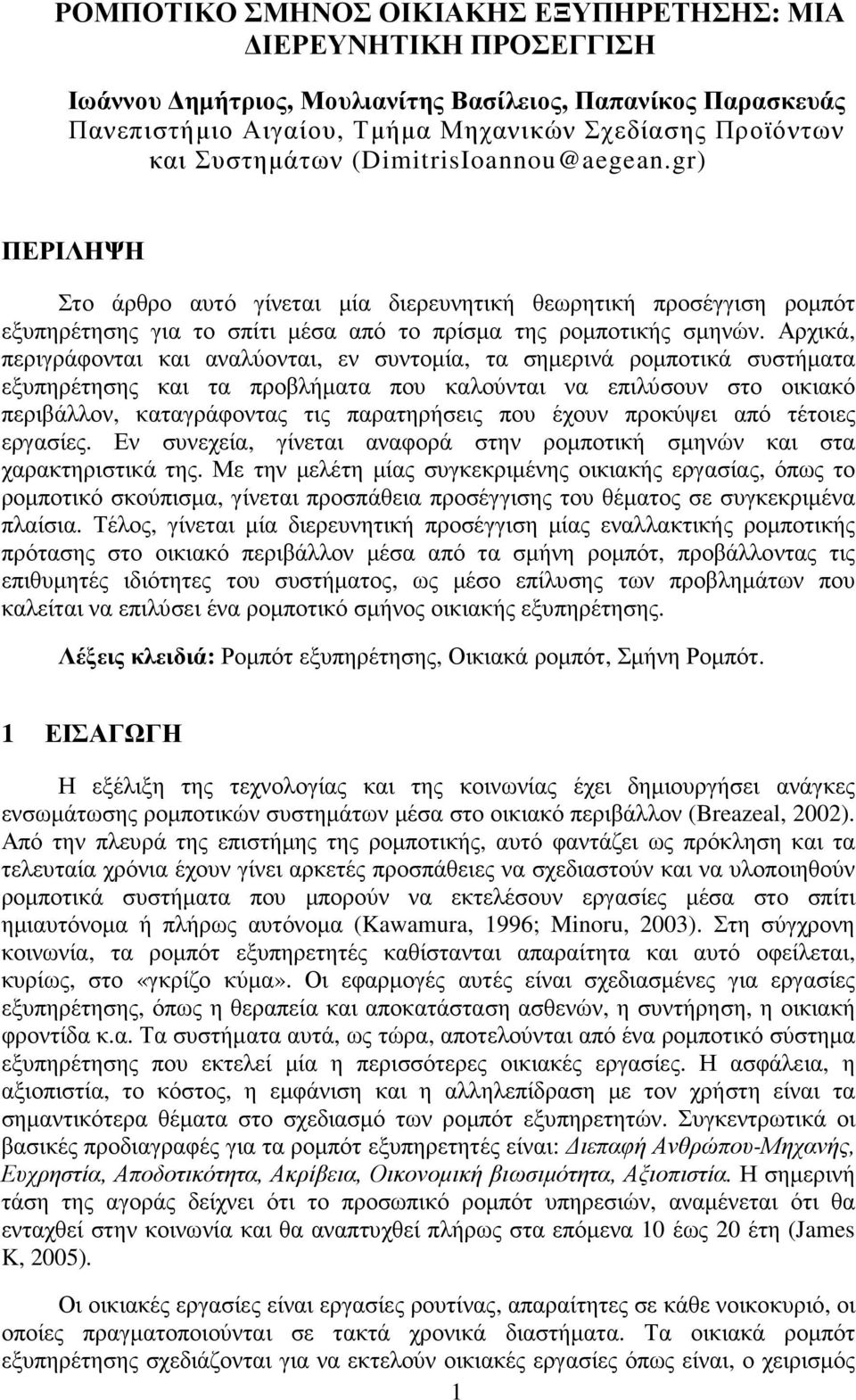 Αρχικά, περιγράφονται και αναλύονται, εν συντοµία, τα σηµερινά ροµποτικά συστήµατα εξυπηρέτησης και τα προβλήµατα που καλούνται να επιλύσουν στο οικιακό περιβάλλον, καταγράφοντας τις παρατηρήσεις που