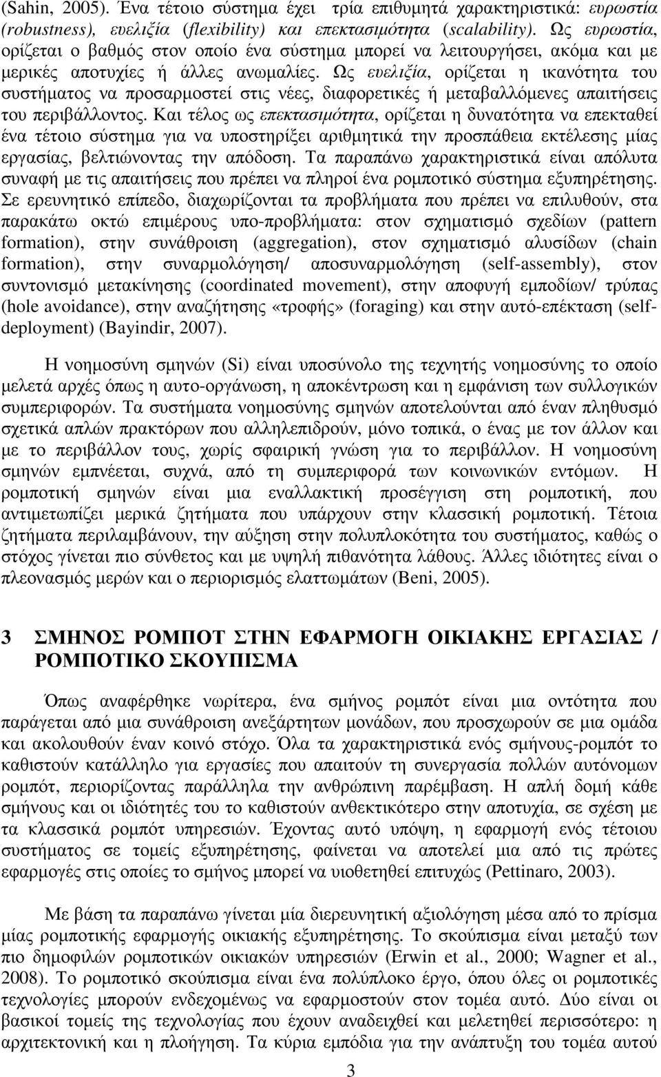 Ως ευελιξία, ορίζεται η ικανότητα του συστήµατος να προσαρµοστεί στις νέες, διαφορετικές ή µεταβαλλόµενες απαιτήσεις του περιβάλλοντος.