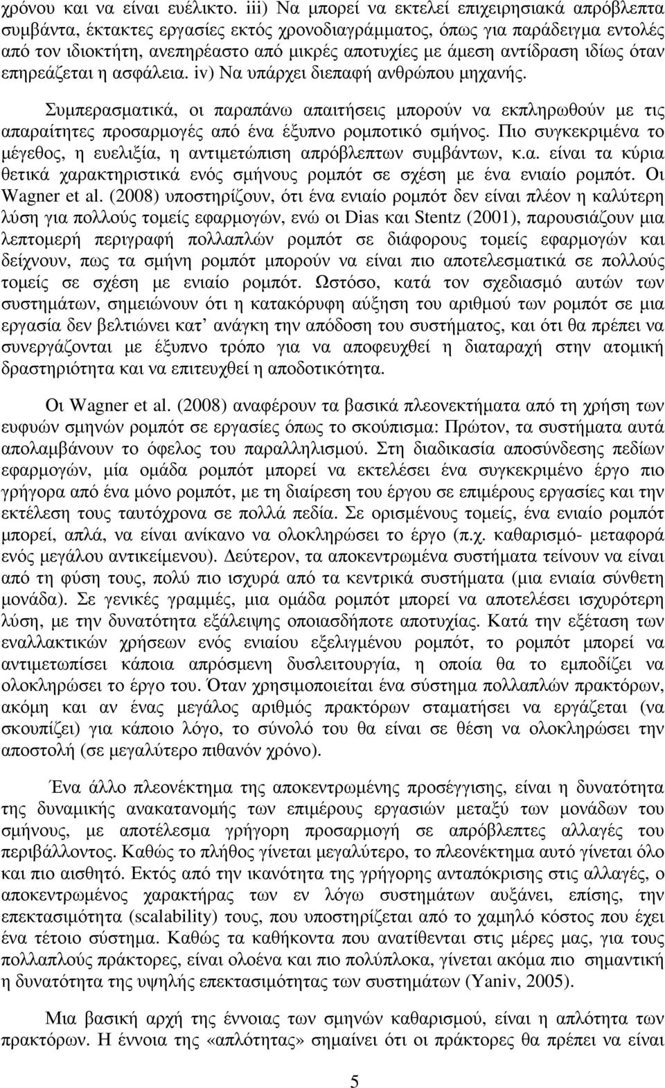 αντίδραση ιδίως όταν επηρεάζεται η ασφάλεια. iv) Να υπάρχει διεπαφή ανθρώπου µηχανής.