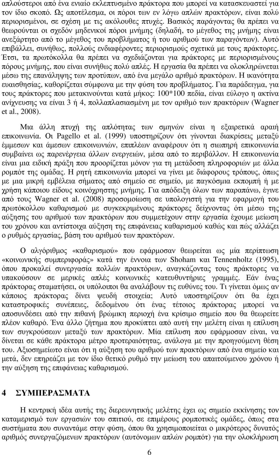 Βασικός παράγοντας θα πρέπει να θεωρούνται οι σχεδόν µηδενικοί πόροι µνήµης (δηλαδή, το µέγεθος της µνήµης είναι ανεξάρτητο από το µέγεθος του προβλήµατος ή του αριθµού των παραγόντων).