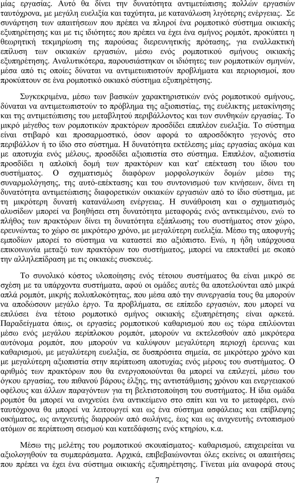 διερευνητικής πρότασης, για εναλλακτική επίλυση των οικιακών εργασιών, µέσω ενός ροµποτικού σµήνους οικιακής εξυπηρέτησης.