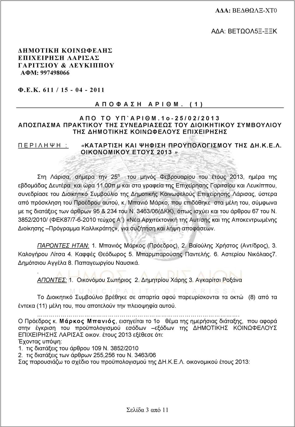 ΟΥ ΤΗΣ ΔΗΜΟΤΙΚΗΣ ΚΟΙΝΩΦΕΛΟΥΣ ΕΠΙΧΕΙΡΗΣΗΣ ΠΕΡΙΛΗΨΗ : «ΚΑΤΑΡΤΙΣΗ ΚΑΙ ΨΗΦΙΣΗ ΠΡΟΥΠΟΛΟΓΙΣΜΟΥ ΤΗΣ ΔΗ.Κ.Ε.Λ. ΟΙΚΟΝΟΜΙΚΟΥ ΕΤΟΥΣ 2013» Στη Λάρισα, σήμερα την 25 η του μηνός Φεβρουαρίου του έτους 2013, ημέρα της εβδομάδας Δευτέρα και ώρα 11.