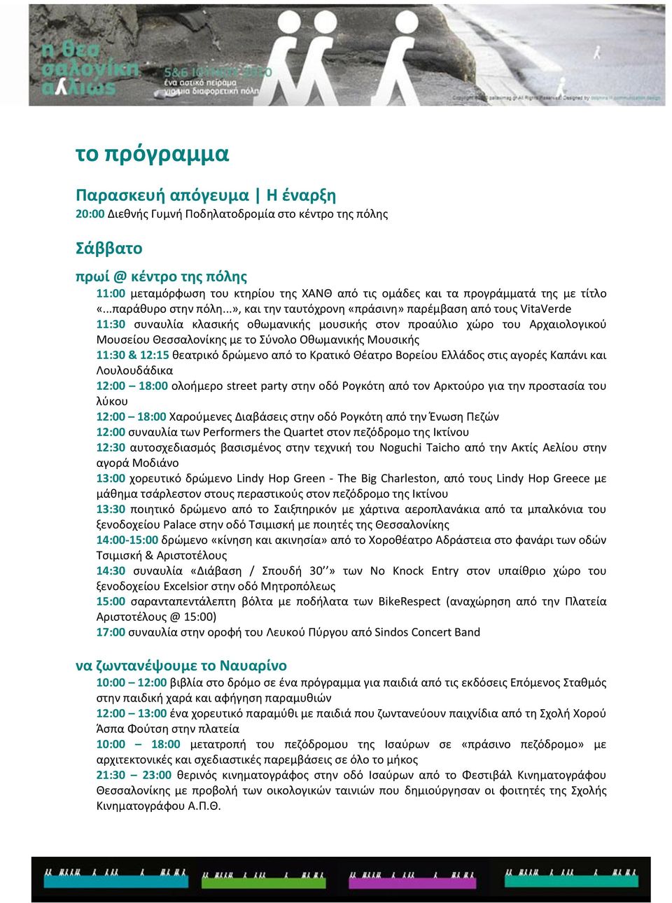 ..», και τθν ταυτόχρονθ «πράςινθ» παρζμβαςθ από τουσ VitaVerde 11:30 ςυναυλία κλαςικισ οκωμανικισ μουςικισ ςτον προαφλιο χϊρο του Αρχαιολογικοφ Μουςείου Κεςςαλονίκθσ με το Σφνολο Οκωμανικισ Μουςικισ