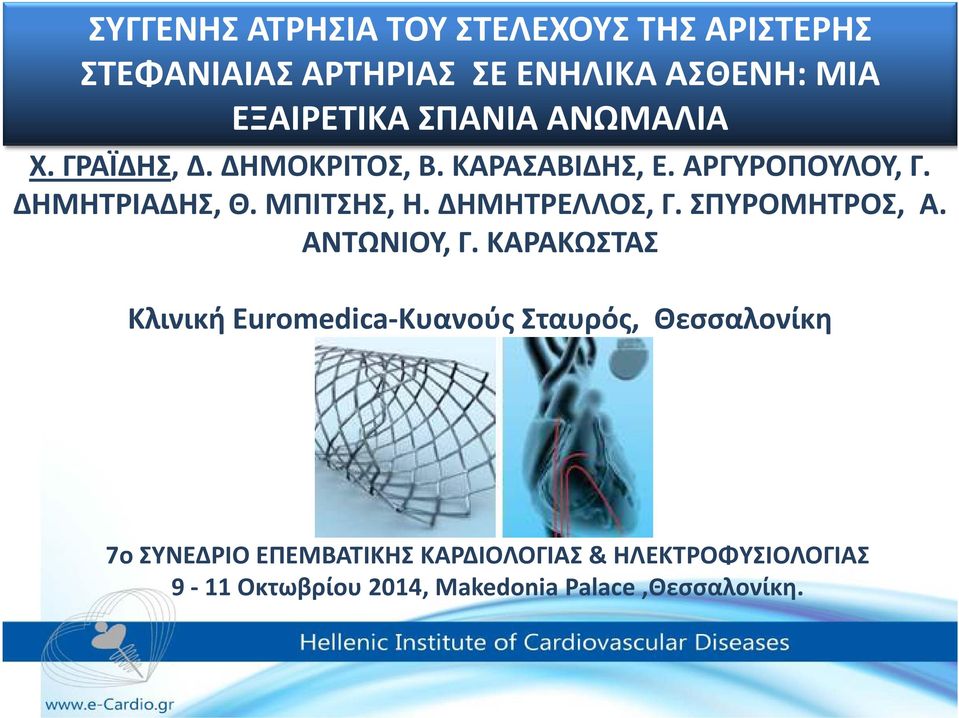 ΜΠΙΤΣΗΣ, Η. ΔΗΜΗΤΡΕΛΛΟΣ, Γ. ΣΠΥΡΟΜΗΤΡΟΣ, Α. ΑΝΤΩΝΙΟΥ, Γ.