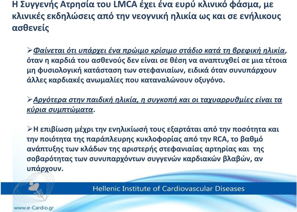 που καταναλώνουν οξυγόνο. Αργότερα στην παιδική ηλικία, η συγκοπή και οι ταχυαρρυθμίεςείναι τα κύρια συμπτώματα.