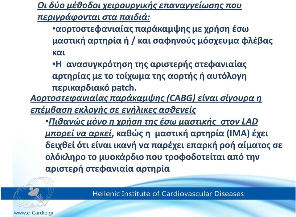 Αορτοστεφανιαίαςπαράκαμψης (CABG) είναι σίγουρα η επέμβαση εκλογής σε ενήλικες ασθενείς Πιθανώς μόνο η χρήση της έσω μαστικής στον LAD μπορεί να