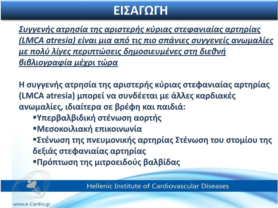 αρτηρίας (LMCA atresia)μπορεί να συνδέεται με άλλες καρδιακές ανωμαλίες, ιδιαίτερα σε βρέφη και παιδιά: Υπερβαλβιδική στένωση αορτής