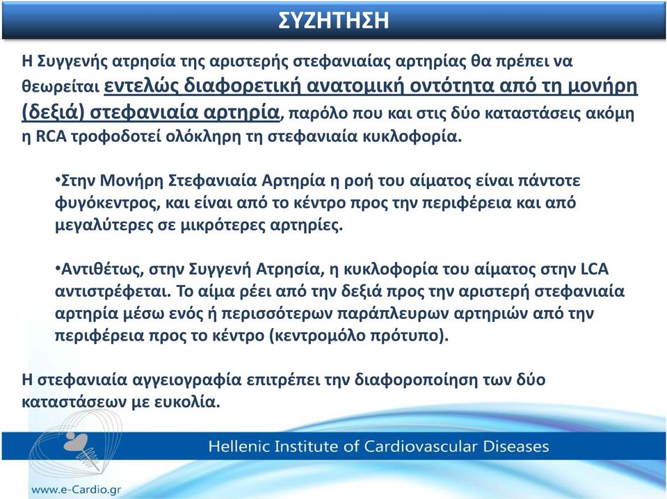 Στην Μονήρη Στεφανιαία Αρτηρία η ροή του αίματος είναι πάντοτε φυγόκεντρος, και είναι από το κέντρο προς την περιφέρεια και από μεγαλύτερες σε μικρότερες αρτηρίες.