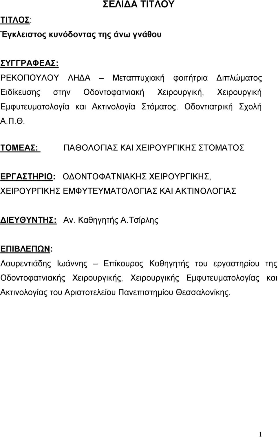 ΣΟΜΔΑ: ΠΑΘΟΛΟΓΙΑ ΚΑΙ ΥΔΙΡΟΤΡΓΙΚΗ ΣΟΜΑΣΟ ΔΡΓΑΣΗΡΙΟ: ΟΓΟΝΣΟΦΑΣΝΙΑΚΗ ΥΔΙΡΟΤΡΓΙΚΗ, ΥΔΙΡΟΤΡΓΙΚΗ ΔΜΦΤΣΔΤΜΑΣΟΛΟΓΙΑ ΚΑΙ ΑΚΣΙΝΟΛΟΓΙΑ ΓΙΔΤΘΤΝΣΗ: Αλ.