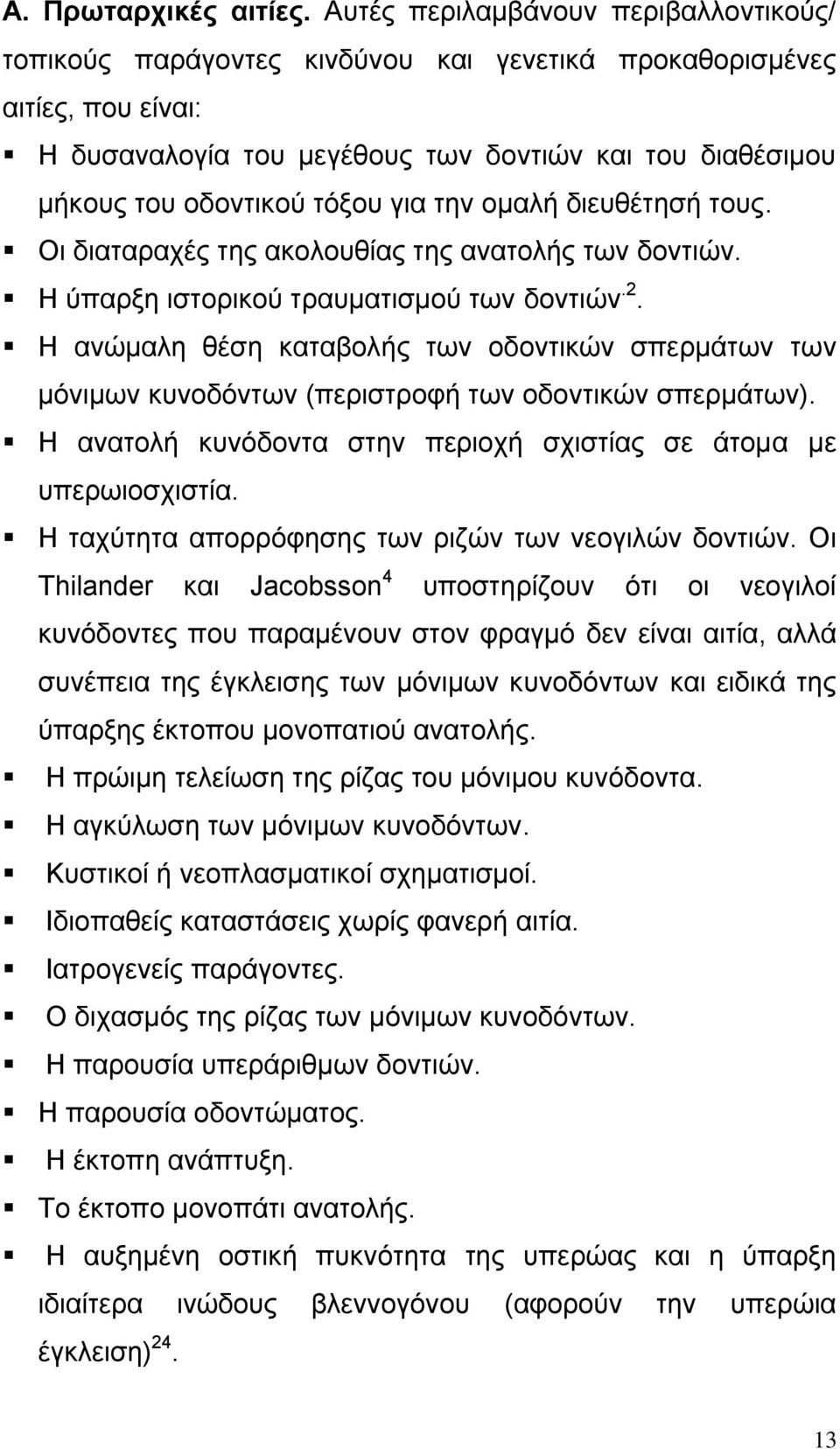 γηα ηελ νκαιή δηεπζέηεζή ηνπο. Οη δηαηαξαρέο ηεο αθνινπζίαο ηεο αλαηνιήο ησλ δνληηψλ. Η χπαξμε ηζηνξηθνχ ηξαπκαηηζκνχ ησλ δνληηψλ.2.