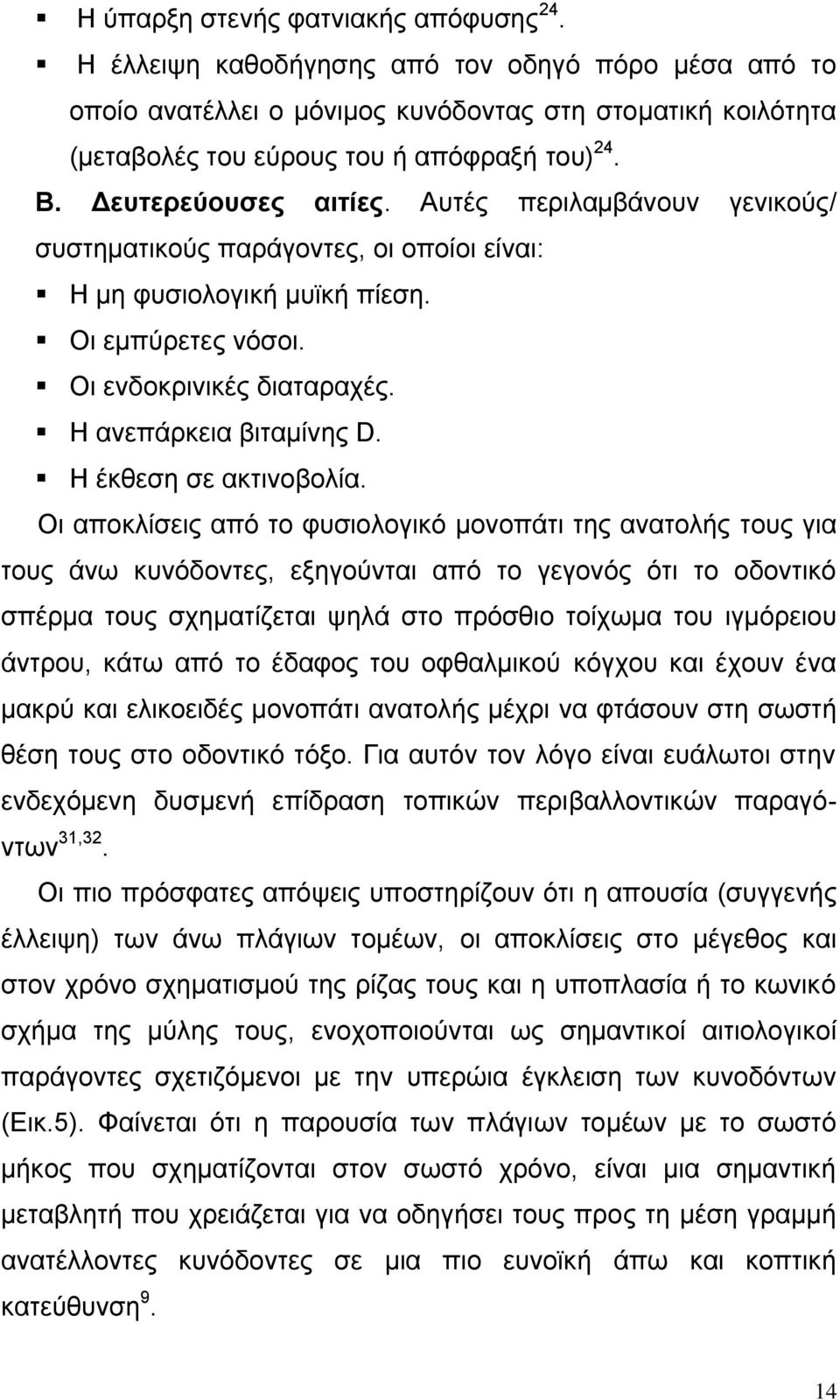 Η αλεπάξθεηα βηηακίλεο D. Η έθζεζε ζε αθηηλνβνιία.