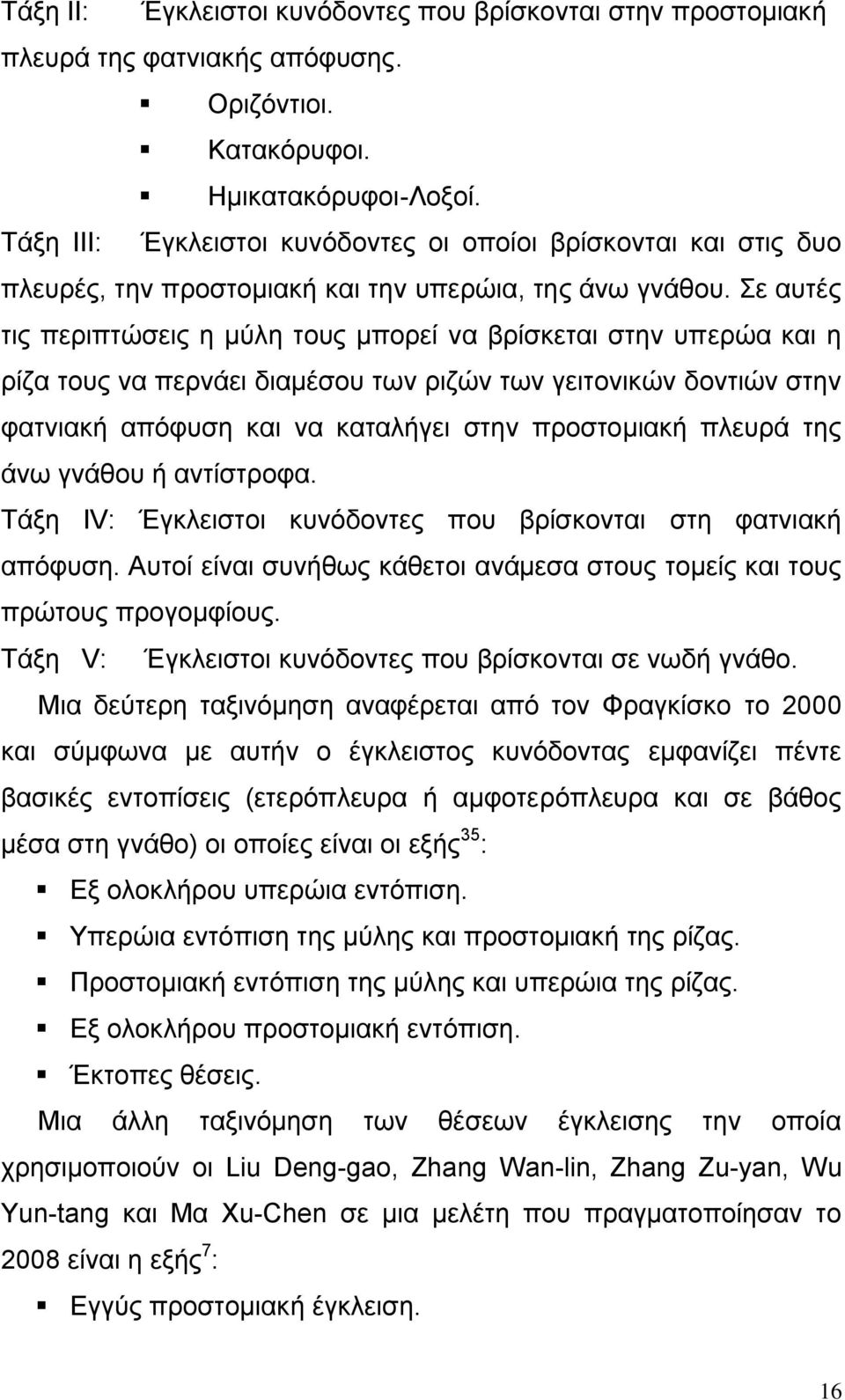 ε απηέο ηηο πεξηπηψζεηο ε κχιε ηνπο κπνξεί λα βξίζθεηαη ζηελ ππεξψα θαη ε ξίδα ηνπο λα πεξλάεη δηακέζνπ ησλ ξηδψλ ησλ γεηηνληθψλ δνληηψλ ζηελ θαηληαθή απφθπζε θαη λα θαηαιήγεη ζηελ πξνζηνκηαθή πιεπξά