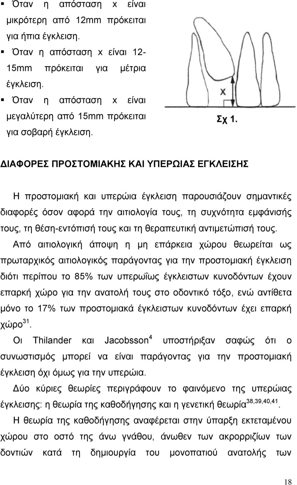 ΓΙΑΦΟΡΔ ΠΡΟΣΟΜΙΑΚΗ ΚΑΙ ΤΠΔΡΧΙΑ ΔΓΚΛΔΙΗ Η πξνζηνκηαθή θαη ππεξψηα έγθιεηζε παξνπζηάδνπλ ζεκαληηθέο δηαθνξέο φζνλ αθνξά ηελ αηηηνινγία ηνπο, ηε ζπρλφηεηα εκθάληζήο ηνπο, ηε ζέζε-εληφπηζή ηνπο θαη ηε