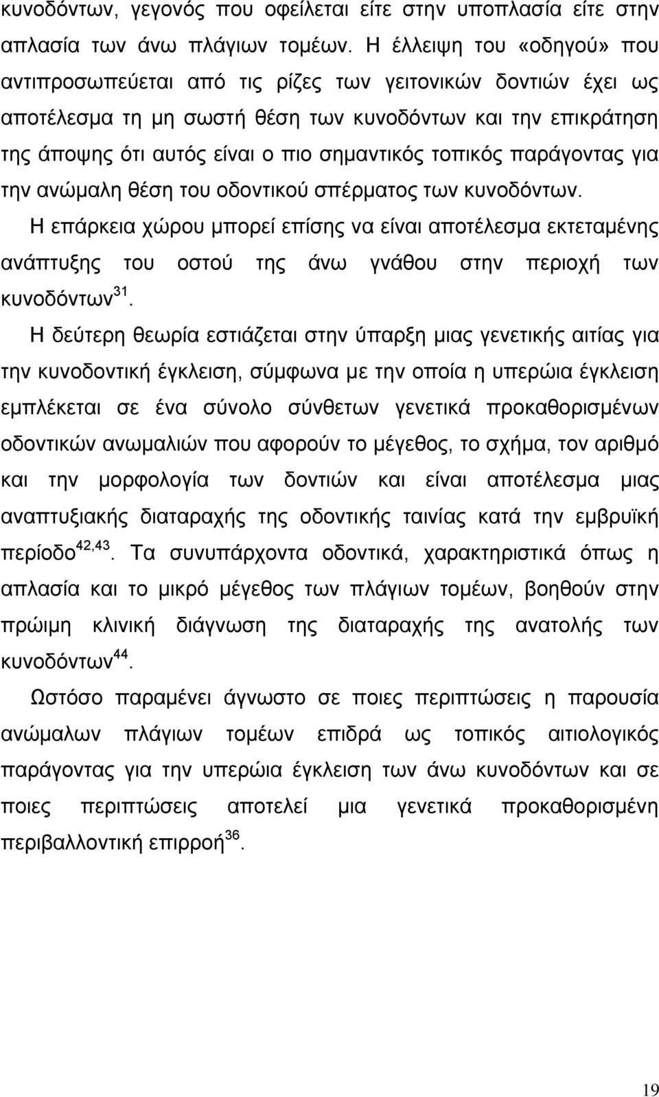 ηνπηθφο παξάγνληαο γηα ηελ αλψκαιε ζέζε ηνπ νδνληηθνχ ζπέξκαηνο ησλ θπλνδφλησλ.