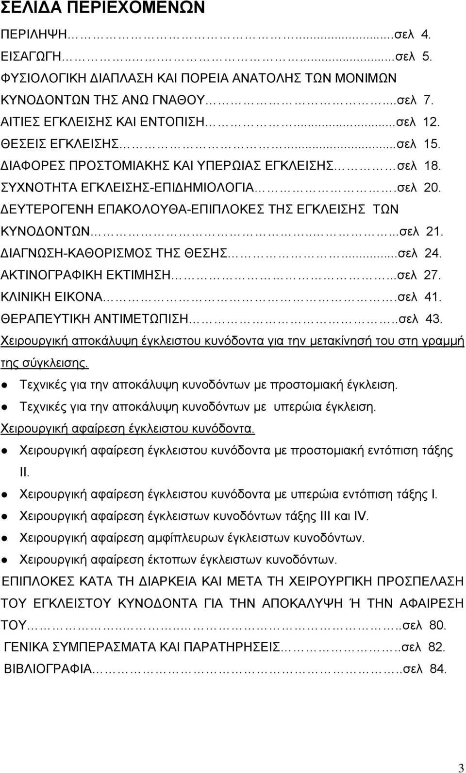 ΑΚΣΙΝΟΓΡΑΦΙΚΗ ΔΚΣΙΜΗΗ...ζει 27. ΚΛΙΝΙΚΗ ΔΙΚΟΝΑ.ζει 41. ΘΔΡΑΠΔΤΣΙΚΗ ΑΝΣΙΜΔΣΧΠΙΗ..ζει 43. Υεηξνπξγηθή απνθάιπςε έγθιεηζηνπ θπλφδνληα γηα ηελ κεηαθίλεζή ηνπ ζηε γξακκή ηεο ζχγθιεηζεο.