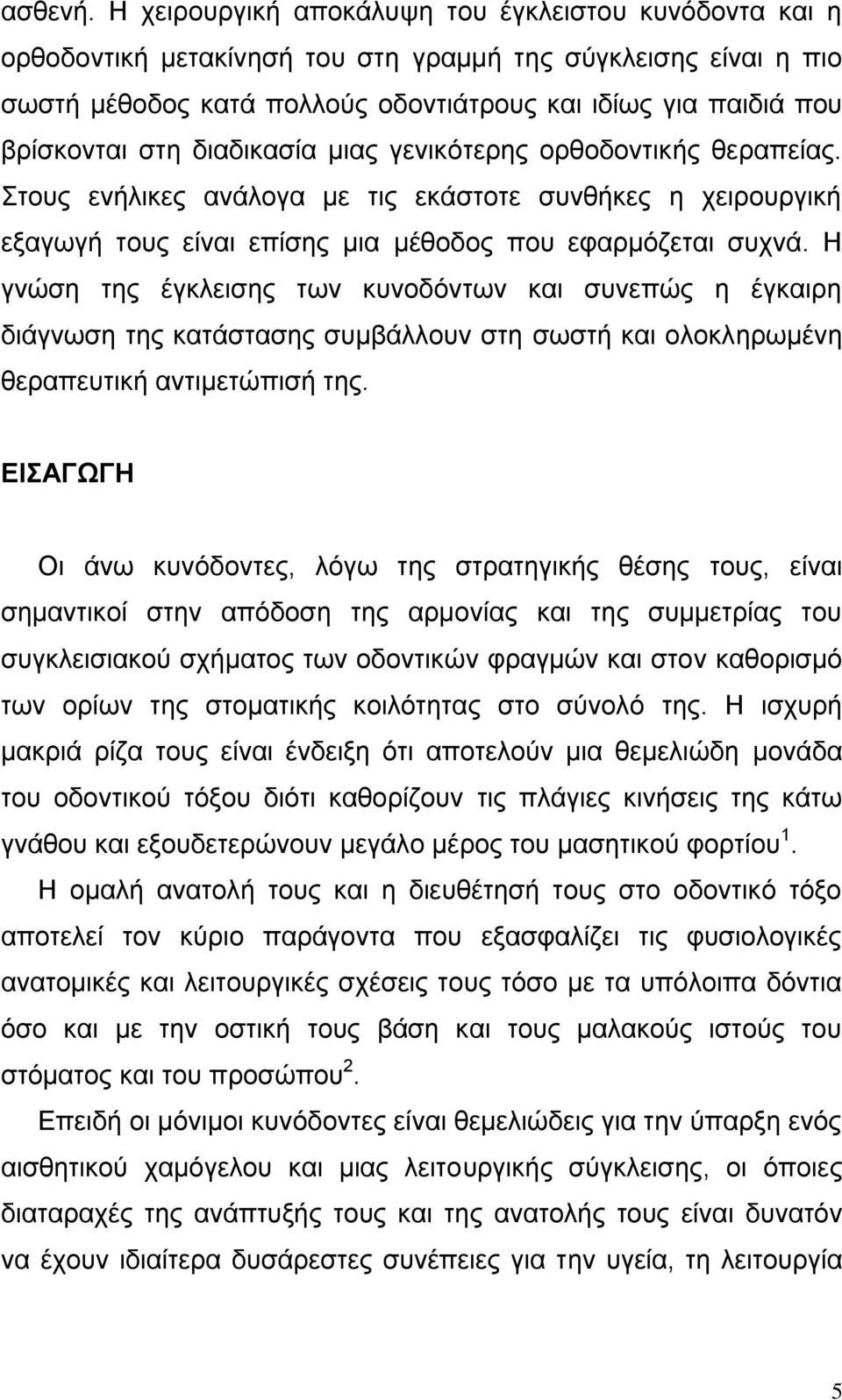 δηαδηθαζία κηαο γεληθφηεξεο νξζνδνληηθήο ζεξαπείαο. ηνπο ελήιηθεο αλάινγα κε ηηο εθάζηνηε ζπλζήθεο ε ρεηξνπξγηθή εμαγσγή ηνπο είλαη επίζεο κηα κέζνδνο πνπ εθαξκφδεηαη ζπρλά.