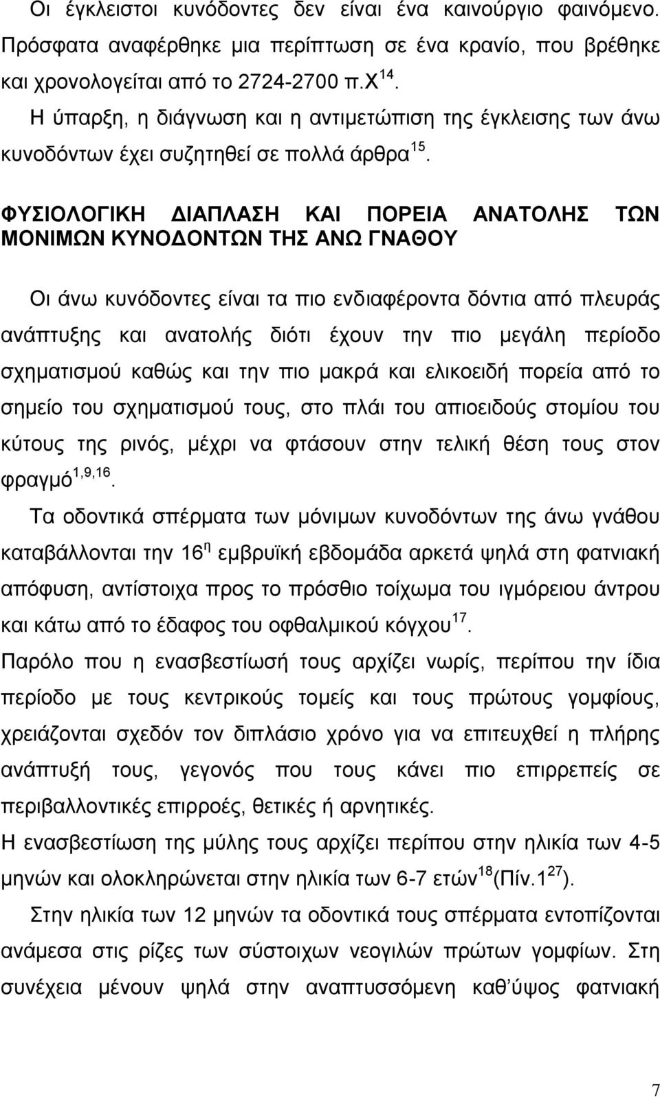 ΦΤΙΟΛΟΓΙΚΗ ΓΙΑΠΛΑΗ ΚΑΙ ΠΟΡΔΙΑ ΑΝΑΣΟΛΗ ΣΧΝ ΜΟΝΙΜΧΝ ΚΤΝΟΓΟΝΣΧΝ ΣΗ ΑΝΧ ΓΝΑΘΟΤ Οη άλσ θπλφδνληεο είλαη ηα πην ελδηαθέξνληα δφληηα απφ πιεπξάο αλάπηπμεο θαη αλαηνιήο δηφηη έρνπλ ηελ πην κεγάιε πεξίνδν