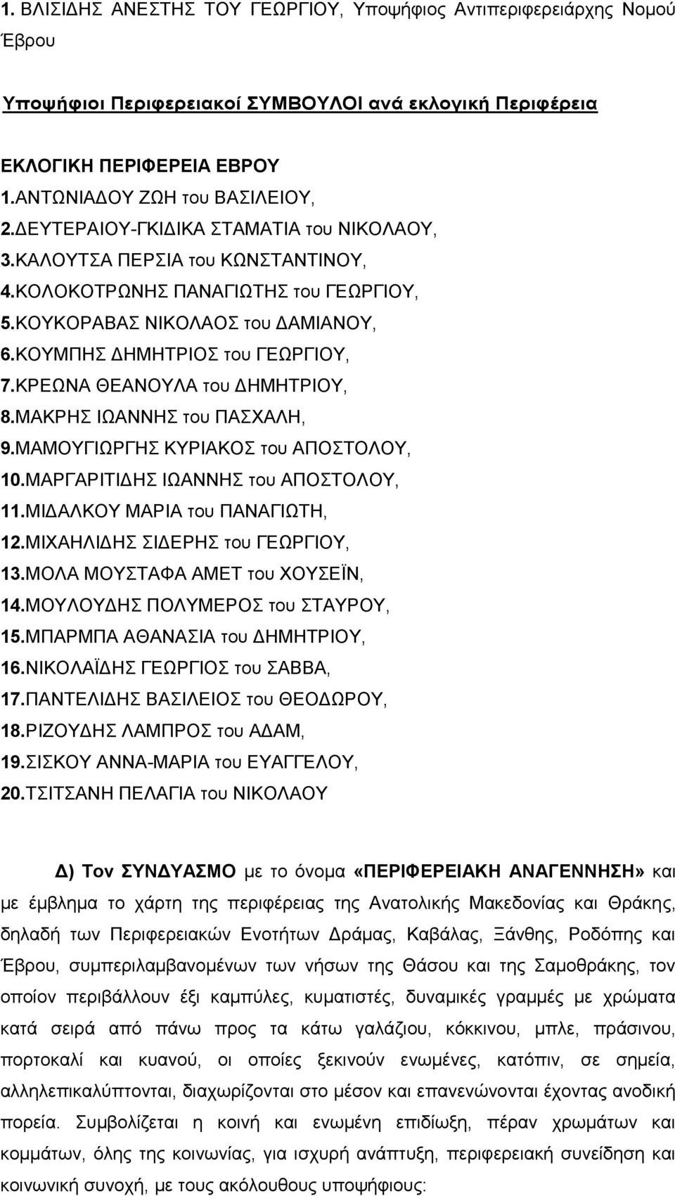 ΜΑΜΟΥΓΙΩΡΓΗΣ ΚΥΡΙΑΚΟΣ του ΑΠΟΣΤΟΛΟΥ, 10.ΜΑΡΓΑΡΙΤΙΔΗΣ ΙΩΑΝΝΗΣ του ΑΠΟΣΤΟΛΟΥ, 11.ΜΙΔΑΛΚΟΥ ΜΑΡΙΑ του ΠΑΝΑΓΙΩΤΗ, 12.ΜΙΧΑΗΛΙΔΗΣ ΣΙΔΕΡΗΣ του ΓΕΩΡΓΙΟΥ, 13.ΜΟΛΑ ΜΟΥΣΤΑΦΑ ΑΜΕΤ του ΧΟΥΣΕΪΝ, 14.