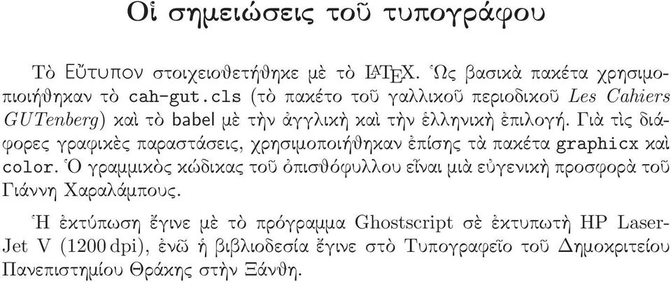 γιὰτὶςδιάφορες γραφικὲς παραστάσεις, χρησιμοποιήθηκαν ἐπίσης τὰ πακέτα graphicx καὶ color.