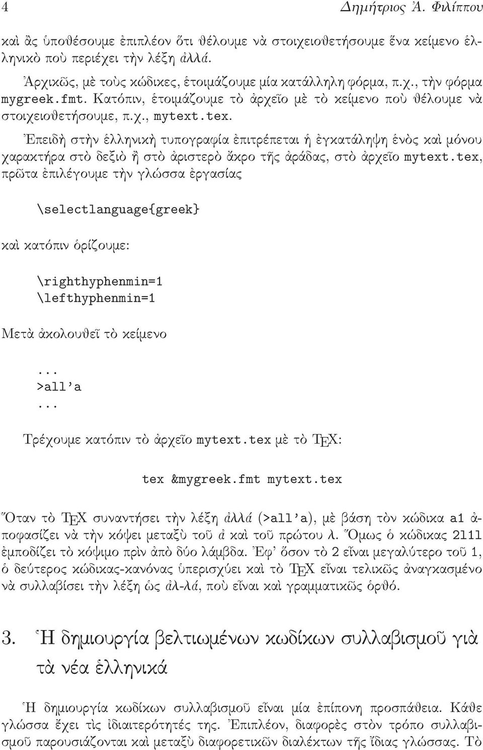 .tex. Επειδὴ στὴν ἑλληνικὴ τυπογραφία ἐπιτρέπεται ἡ ἐγκατάληψη ἑνὸς καὶ μόνου χαρακτήρα στὸ δεξιὸ ἢ στὸ ἀριστερὸ ἄκρο τῆς ἀράδας, στὸ ἀρχεῖο mytext.