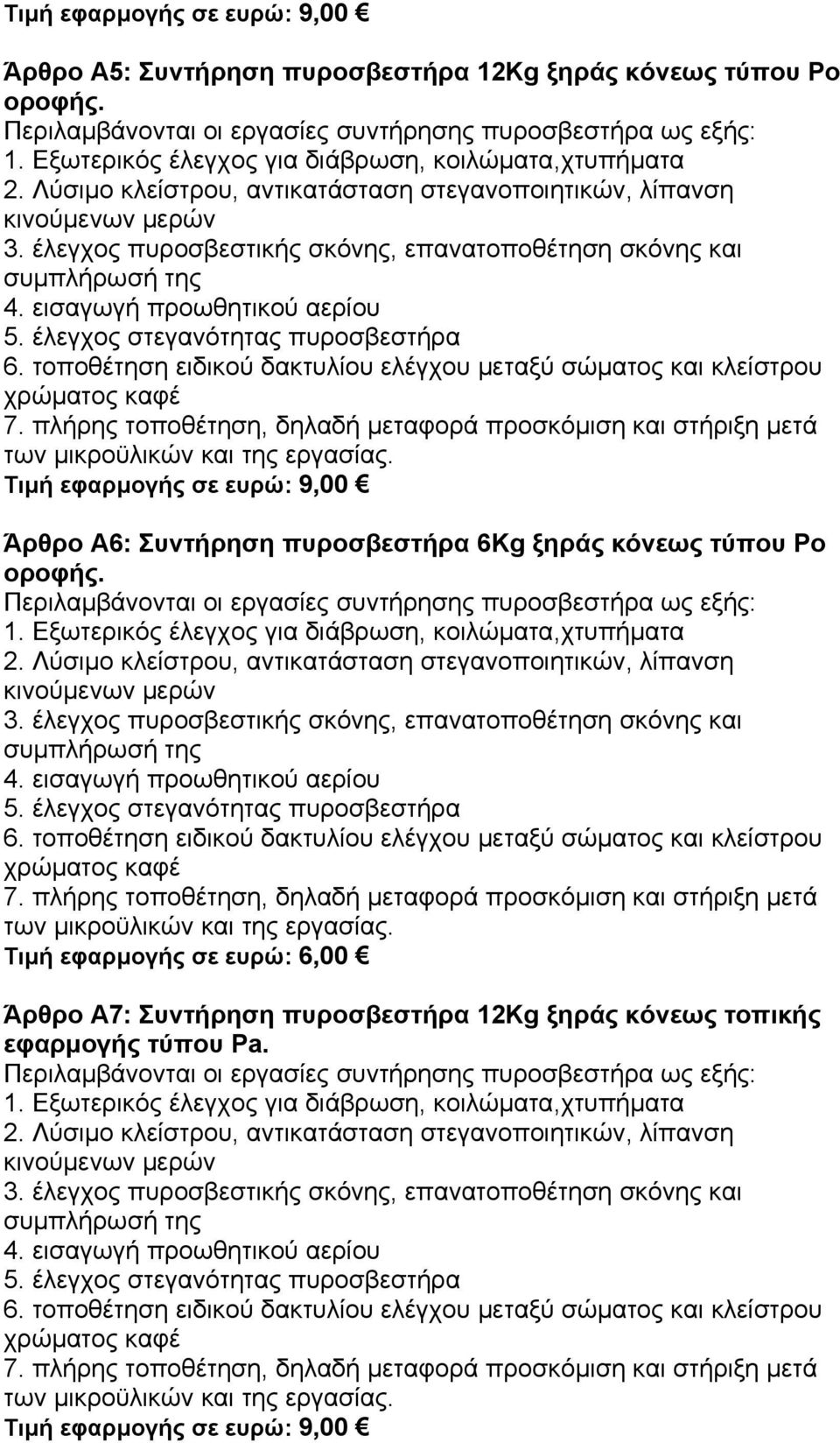 Τιμή εφαρμογής σε ευρώ: 9,00 Άρθρο A6: Συντήρηση πυροσβεστήρα 6Κg ξηράς κόνεως 