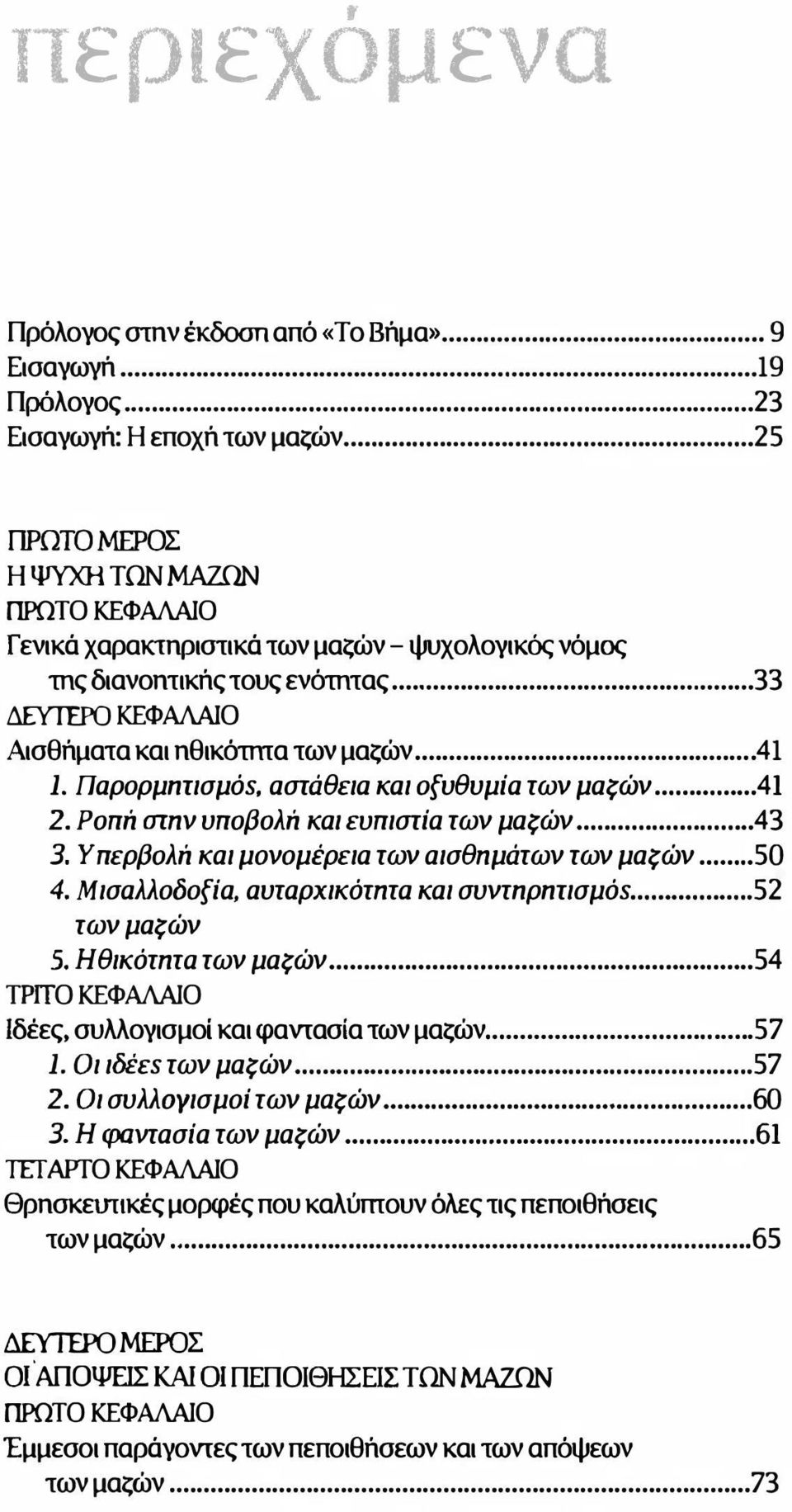 Παρορμnrισμόs, ασrάθεια και οξυθυμία των μα?ών........41 2. Poπiι σrπν υπoβoλiι και εuπισrία των μα?ών....43 3. Υ περβoλiι και μονομέρεια των αισθπμάτων των μα?ών...... 50 4.