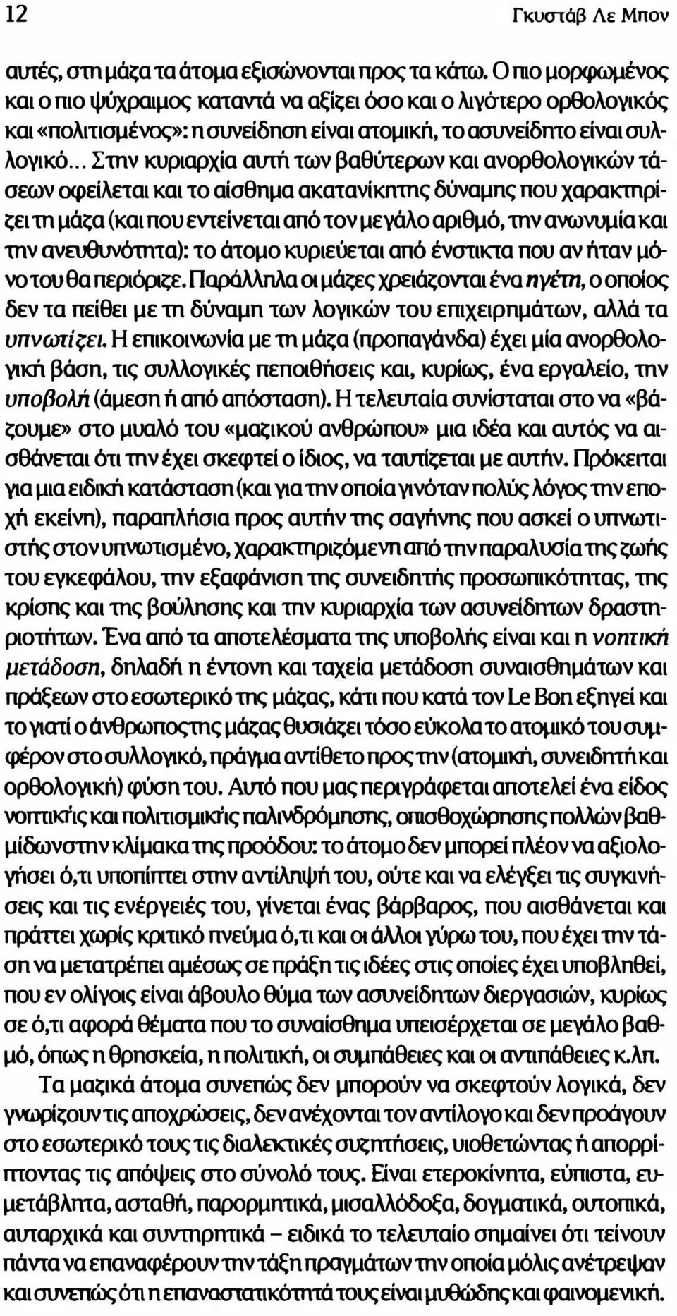 .. Σmν κυριαρχία aυτή των βαθύτερων και ανορθολογικών τάσεων αρείλεται και το αίσθημα ακατανίκnmς δύναμης που xαρακmρίζει m μάζα (και που εντείνεται από τον μεγάλο αριθμό, mv ανωνυμία και mv