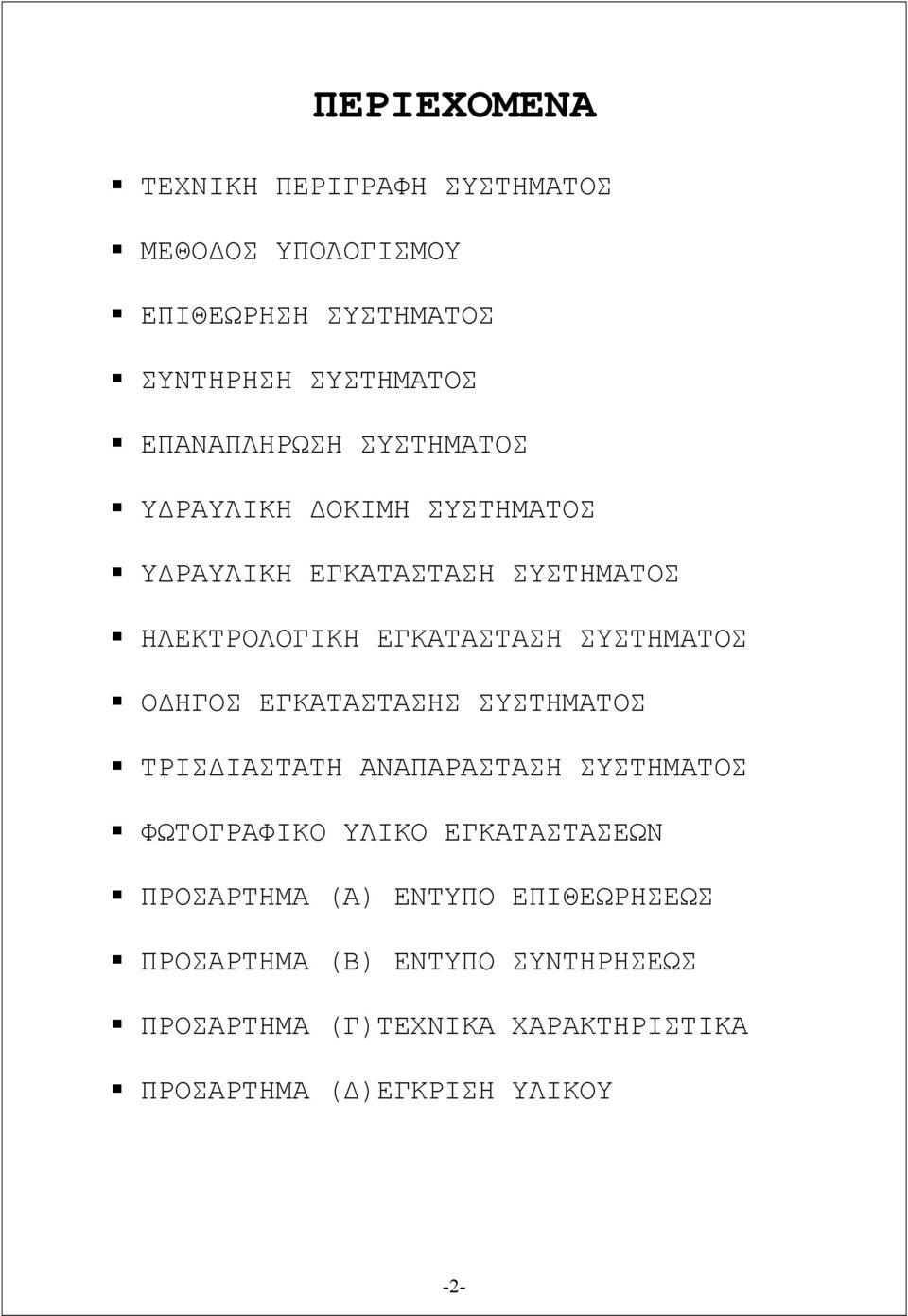 ΣΥΣΤΗΜΑΤΟΣ ΟΔΗΓΟΣ ΕΓΚΑΤΑΣΤΑΣΗΣ ΣΥΣΤΗΜΑΤΟΣ ΤΡΙΣΔΙΑΣΤΑΤΗ ΑΝΑΠΑΡΑΣΤΑΣΗ ΣΥΣΤΗΜΑΤΟΣ ΦΩΤΟΓΡΑΦΙΚΟ ΥΛΙΚΟ ΕΓΚΑΤΑΣΤΑΣΕΩΝ